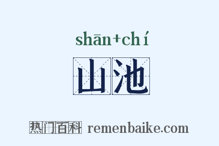 山池是什么意思的图片